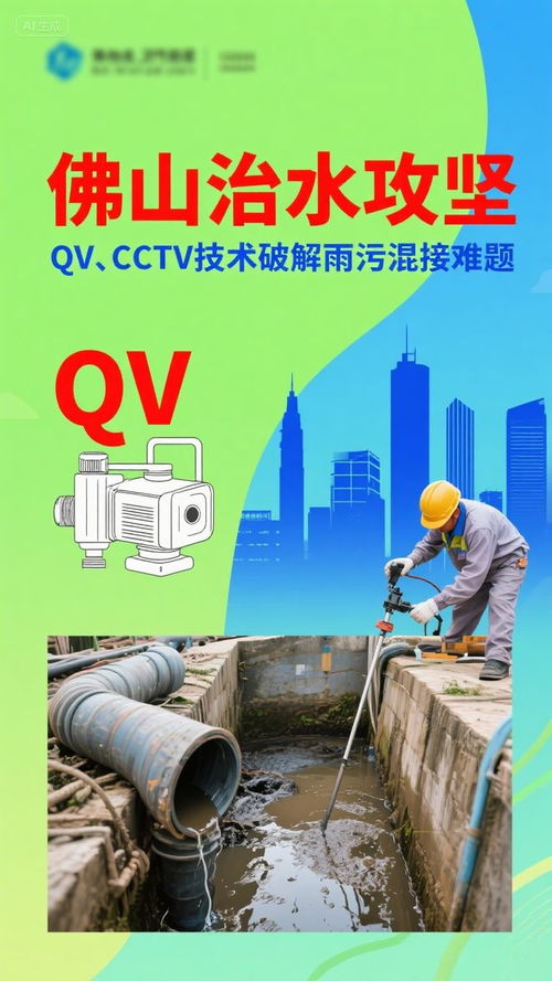 佛山治水攻坚 CCTV技术精准“把脉”，破解雨污混接难题